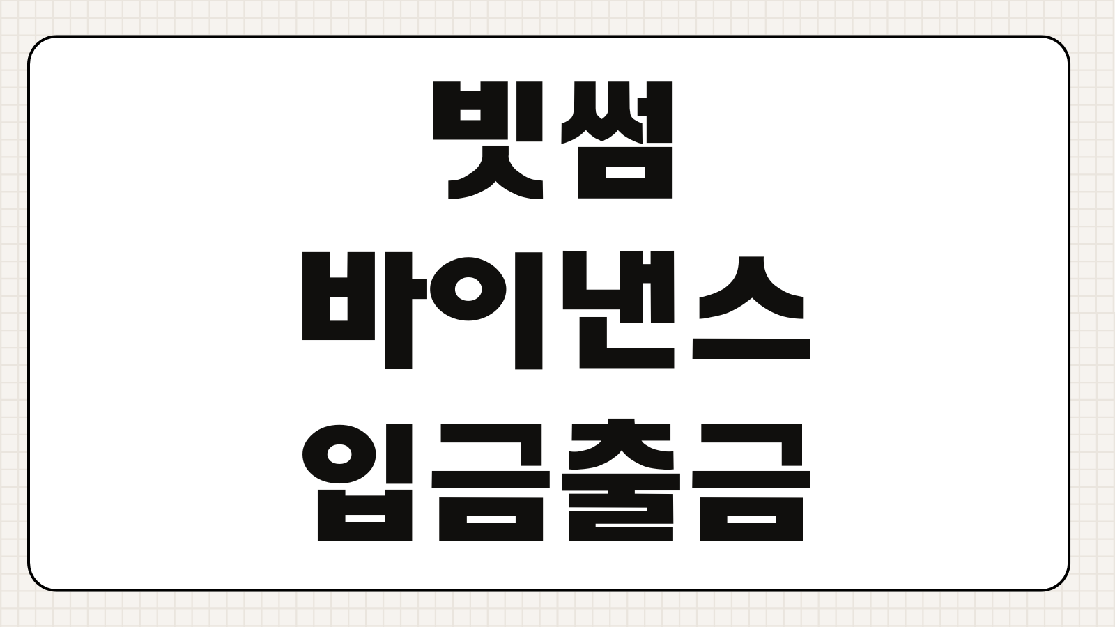빗썸 바이낸스 입금 출금 방법 수수료 주소 등록과 전송 순서 핵심 정리