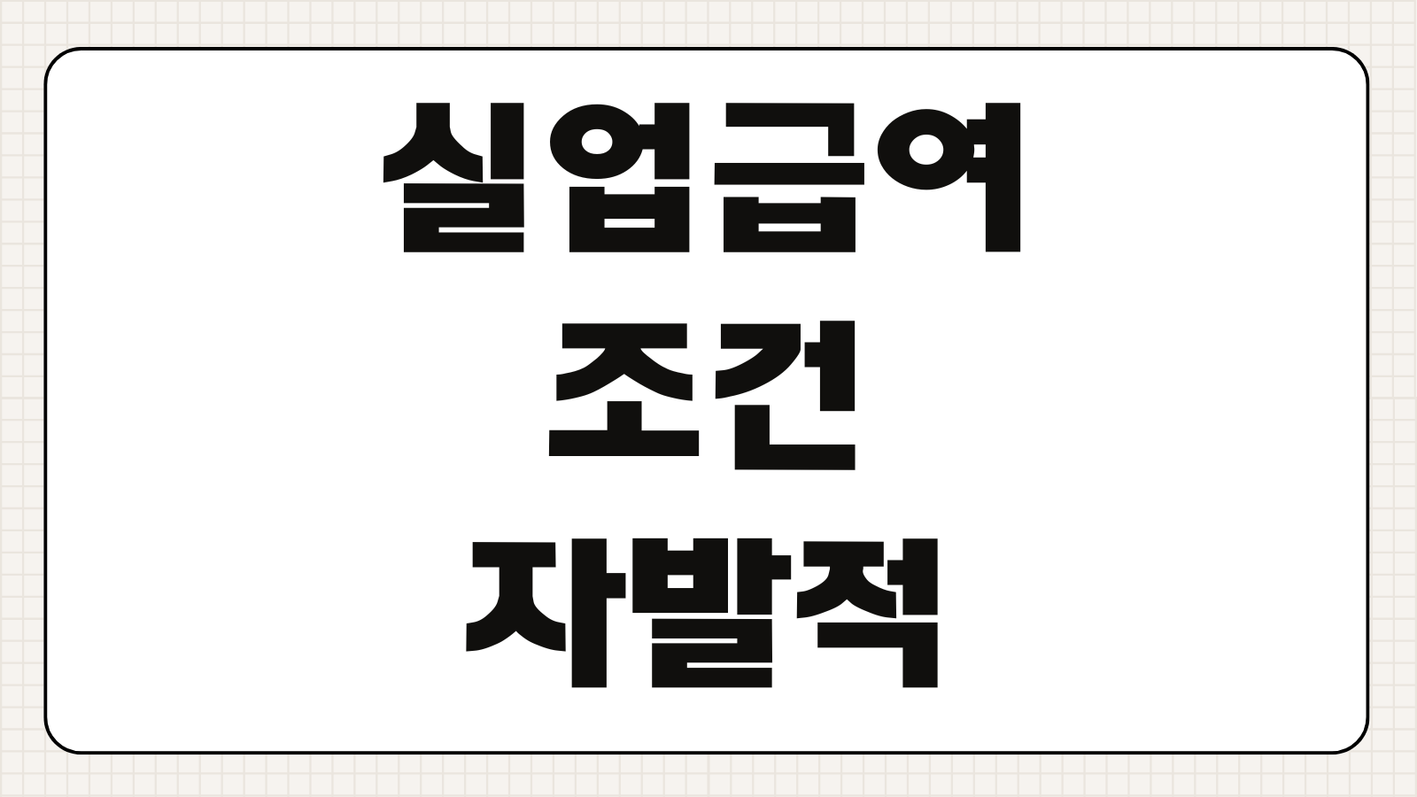 실업급여 조건 자발적 자진퇴사 수급 가능 사례 예외 사유 핵심 정리