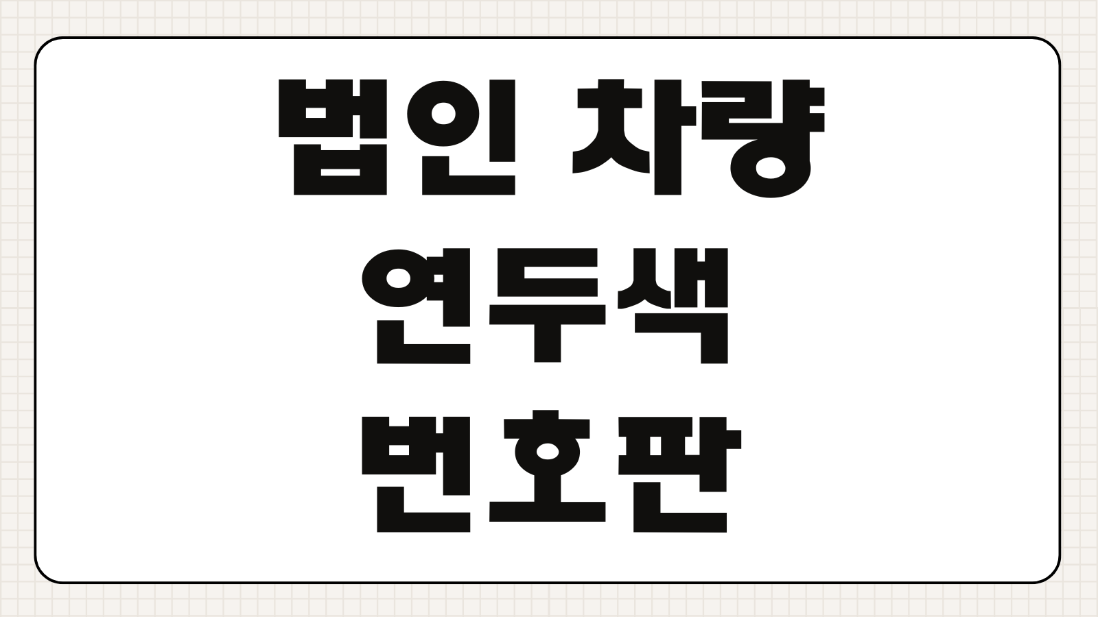 법인 차량 연두색 번호판 도입 이유 부착 기준 차량 가격 대상 법인차 정리