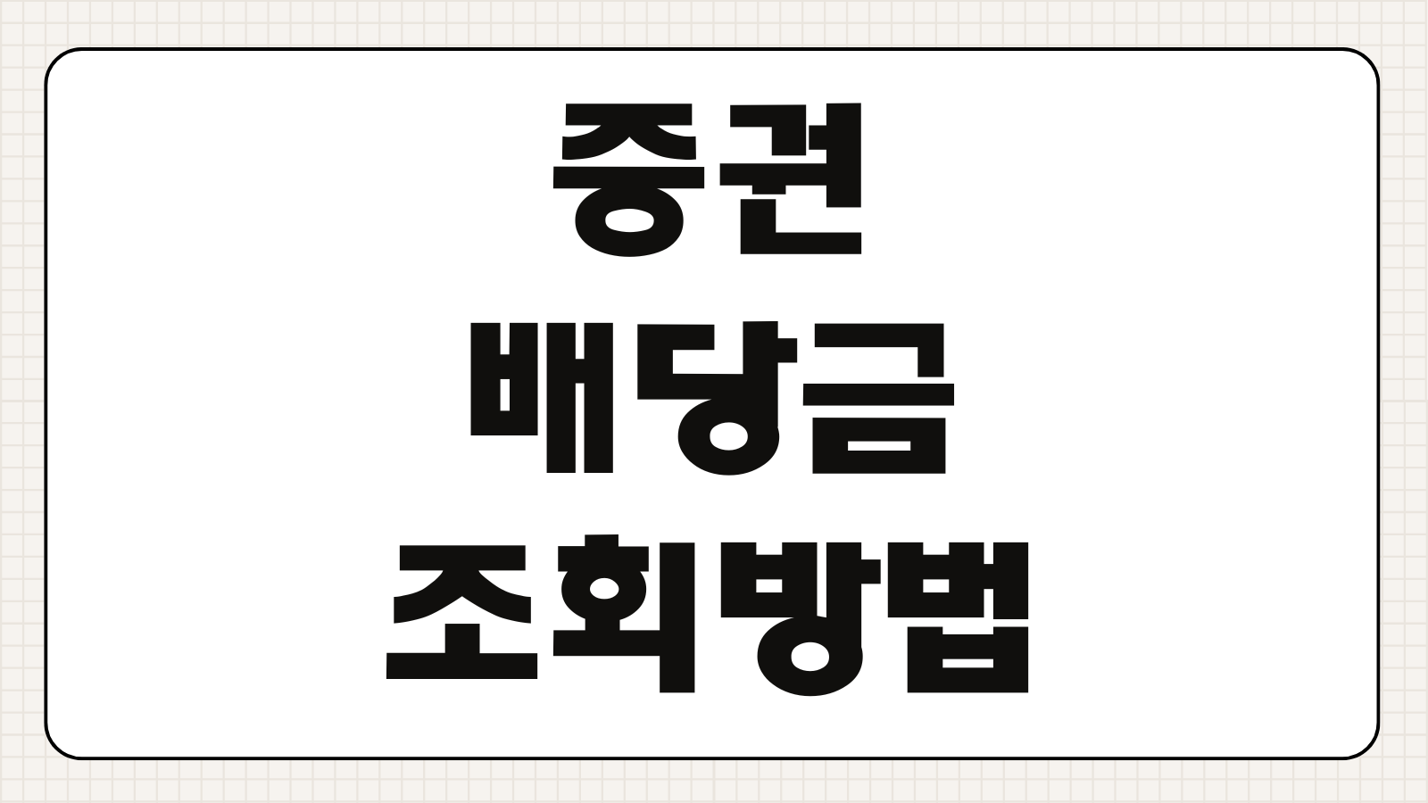 증권 배당금 조회방법 지급일 출금 기준일 확인하는 실전요령