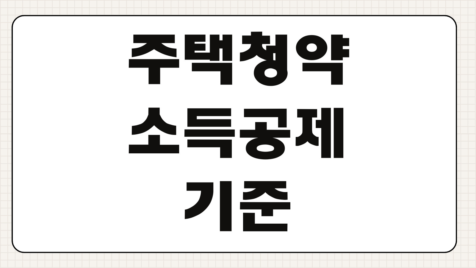 주택청약 소득공제 기준 300만원 상향과 환급액 계산법 핵심 정리