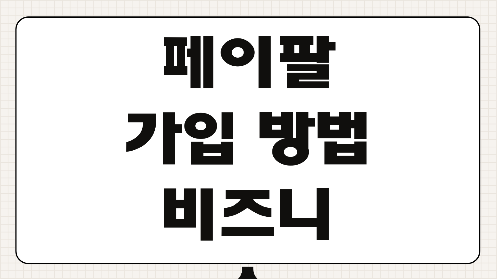 페이팔 가입 방법 비즈니스 계정 등록 은행 계좌 연결 인증 절차 안내