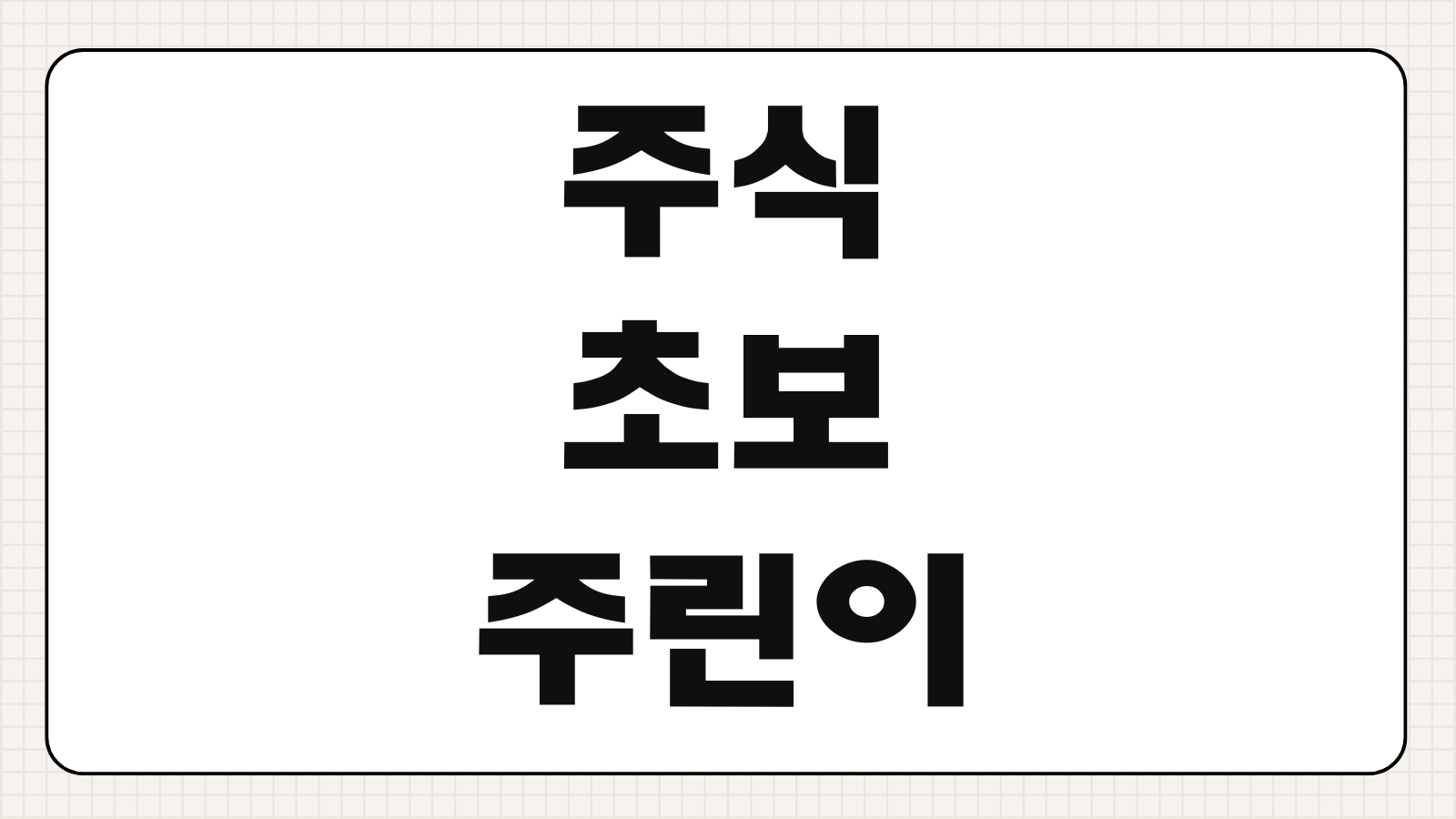 주식 초보 주린이 주식 사는법 파는법 계좌 개설 주문 방법 투자 입문 가이드