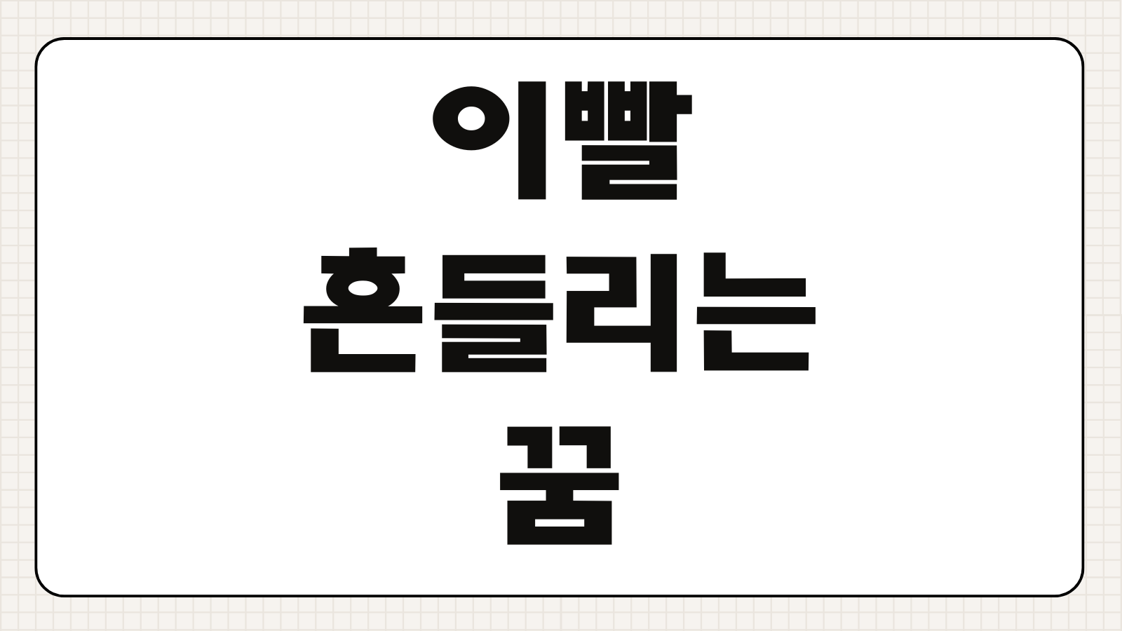 이빨 흔들리는 꿈 해몽 불안 변화 신호 상황별 심리 해석 길몽 흉몽 정리 한눈에