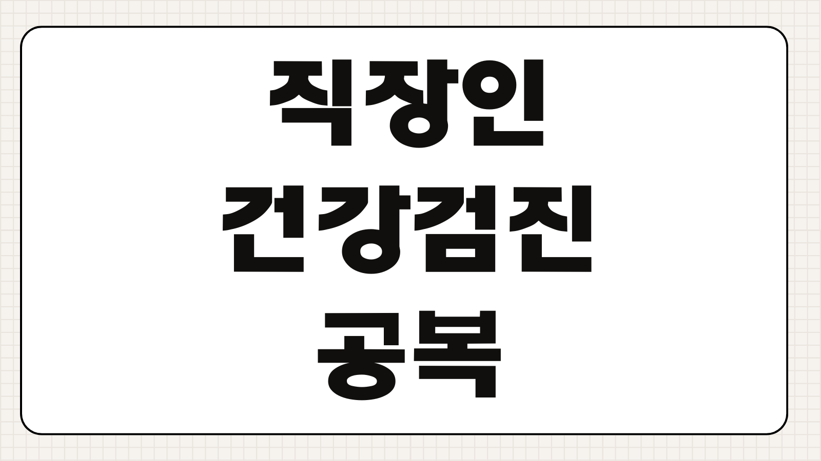 직장인 건강검진 공복 금식 물 가능 여부와 검사 전 준비사항 정리
