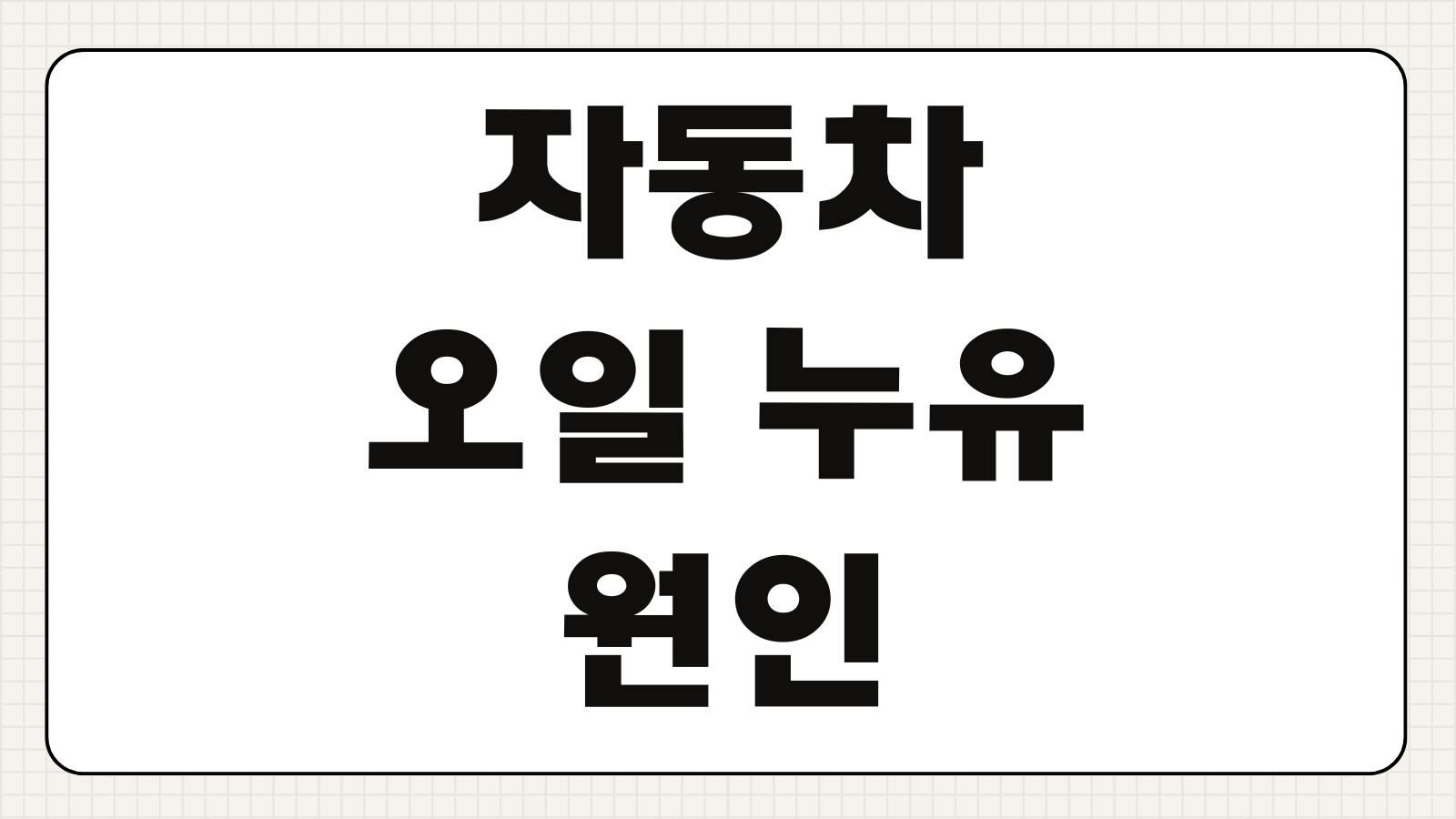자동차 오일 누유 원인 색깔별 증상 엔진오일 미션오일 구분 자가진단 방법