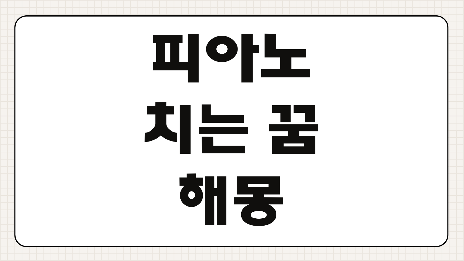 피아노 치는 꿈 해몽 상황별 의미와 심리 메시지 연애 금전 운세 해석 정리 포인트