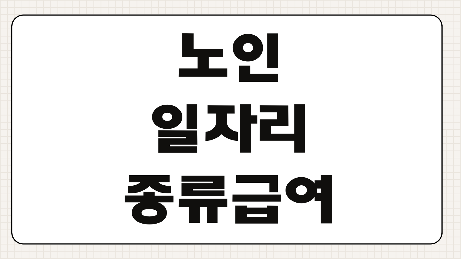 노인일자리 종류 급여 자격 요건 연봉과 신청 팁까지 한 번에 정리