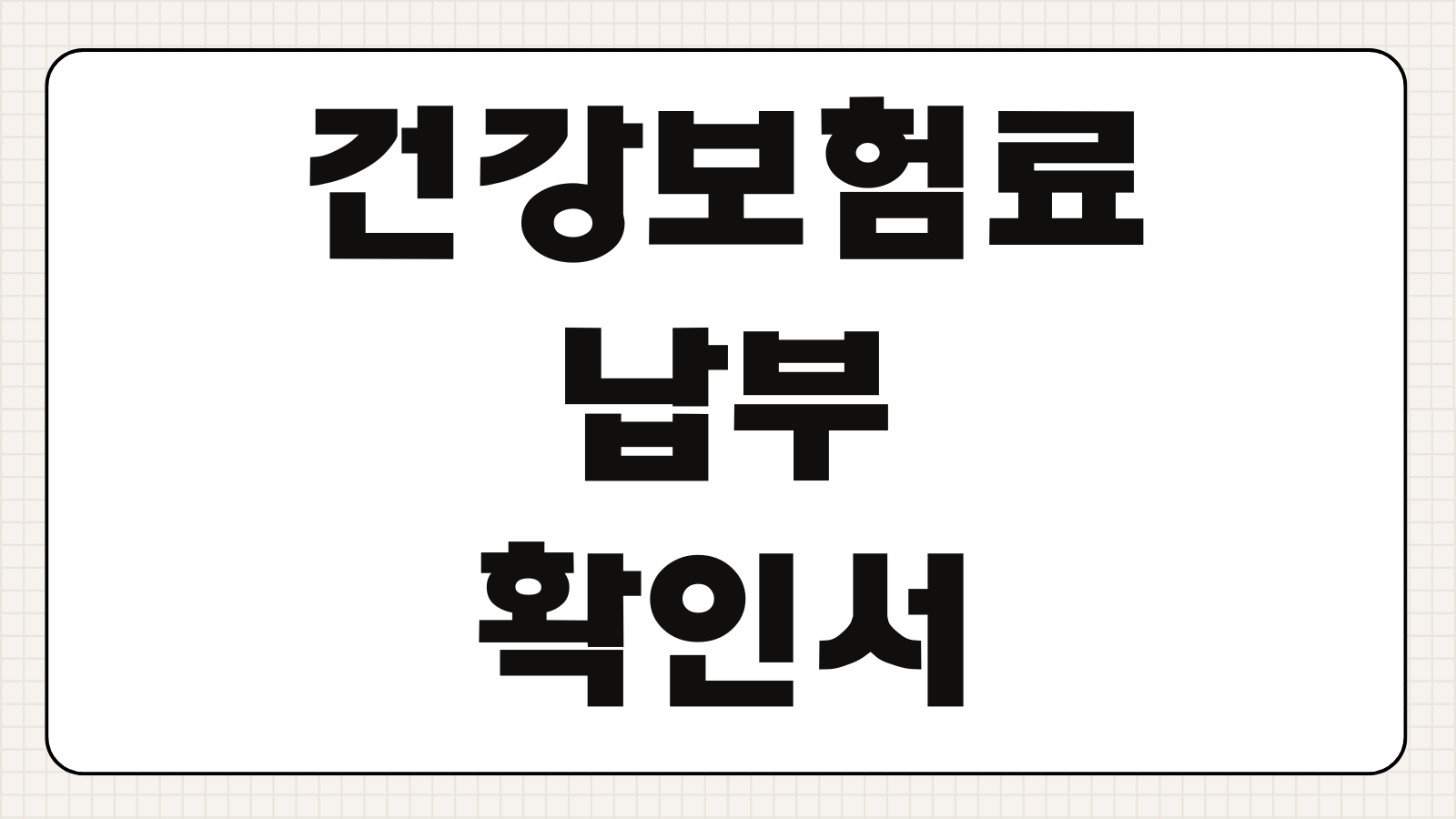 건강보험료 납부확인서 인터넷 발급 방법 모바일 출력 팩스 전송 절차 정리