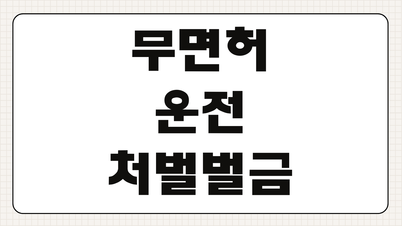무면허운전 처벌 벌금 기준 위반 사례 사고 시 책임 보험 처리 가능 여부