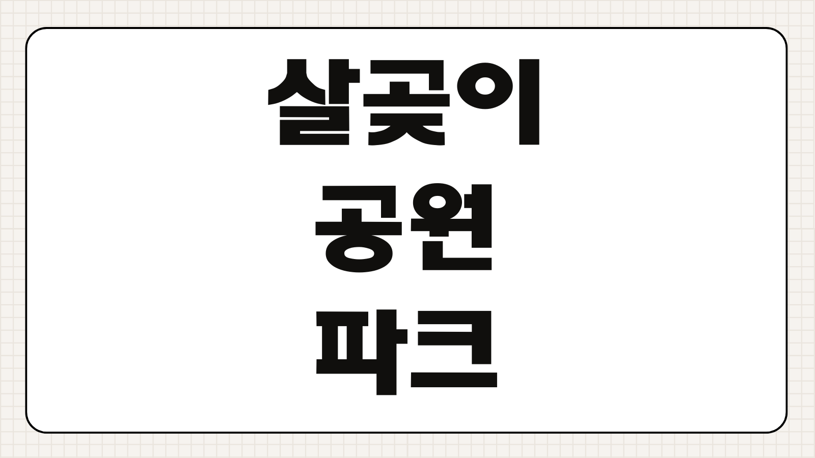 살곶이공원 파크골프장 예약 방법 이용요금 성동구민 일반인 입장 기준 주차 팁
