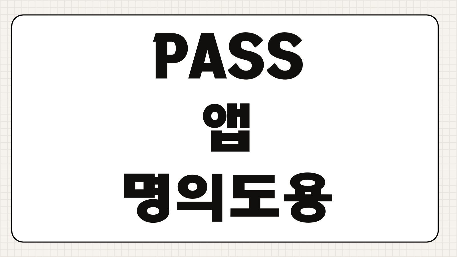 PASS 앱 명의도용방지 서비스 신청 방법 설정 순서와 해제 방법 정리