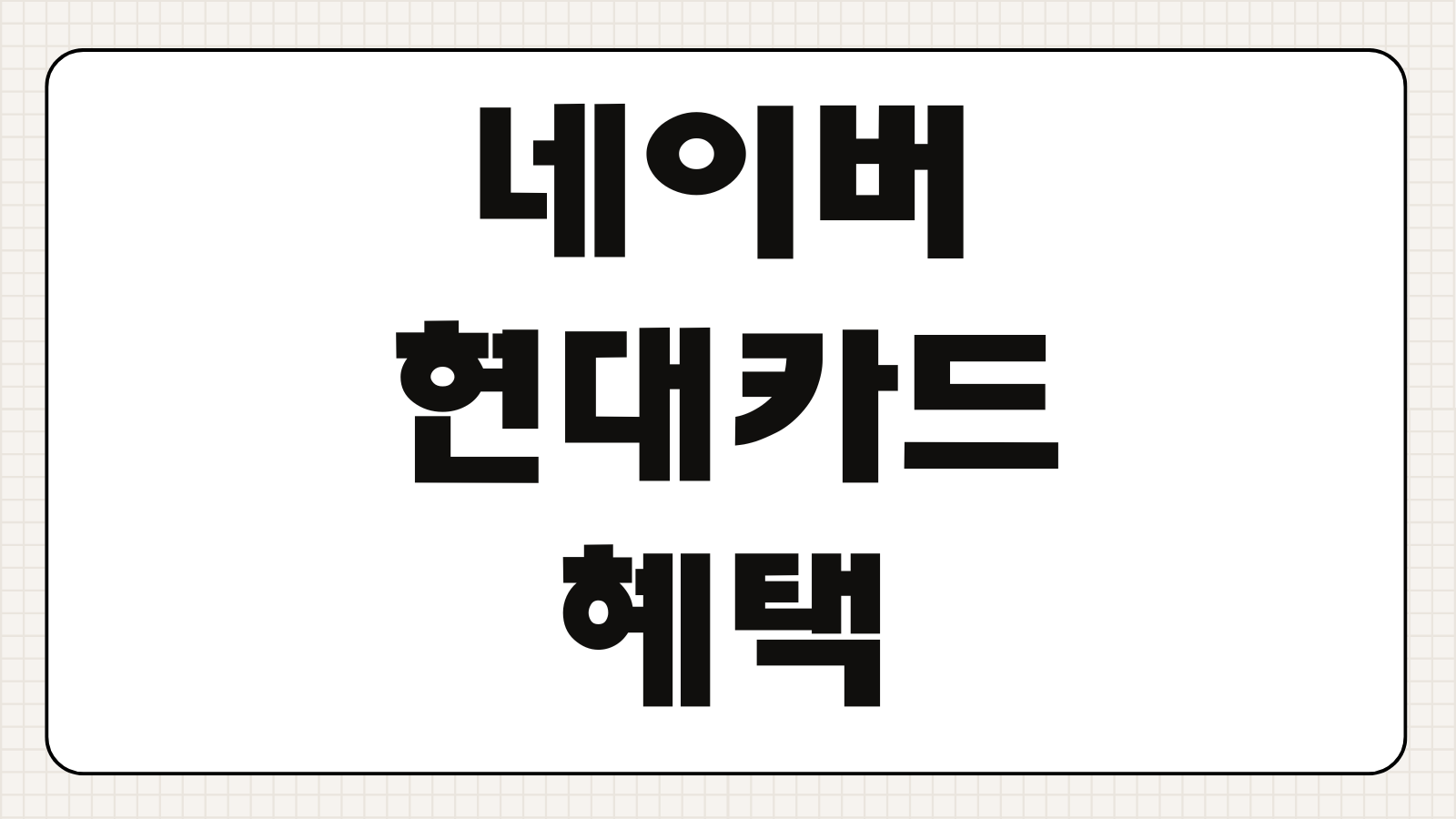 네이버 현대카드 혜택 연회비 포인트 적립 전월 실적 조건 활용법 정리