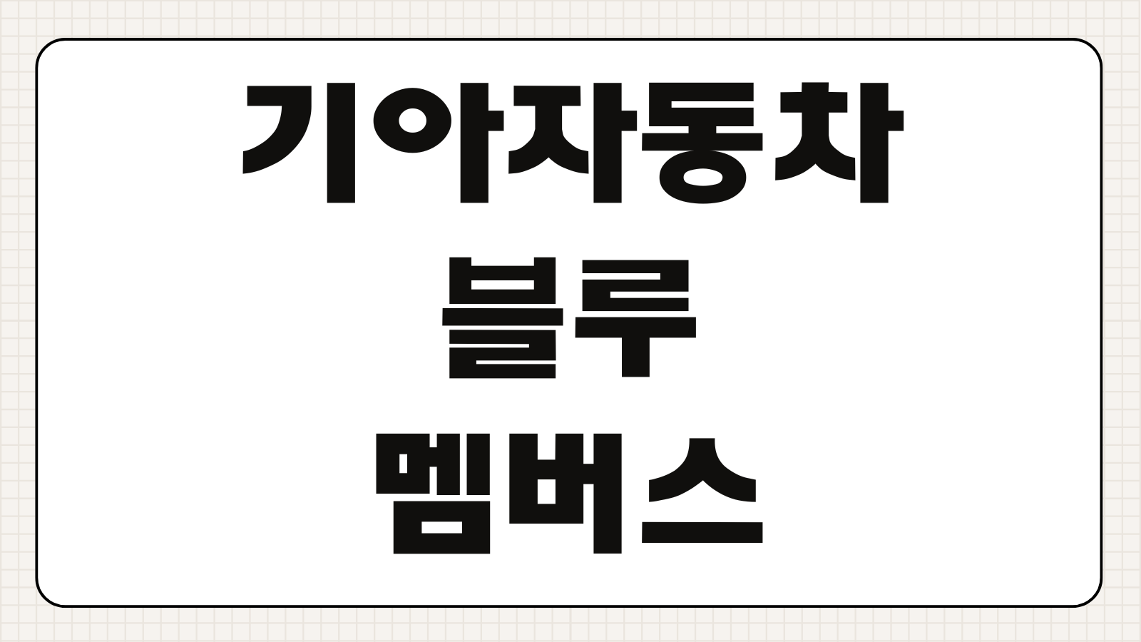 기아자동차 블루멤버스 가입 방법 포인트 적립 확인 사용처 차량 구매 혜택