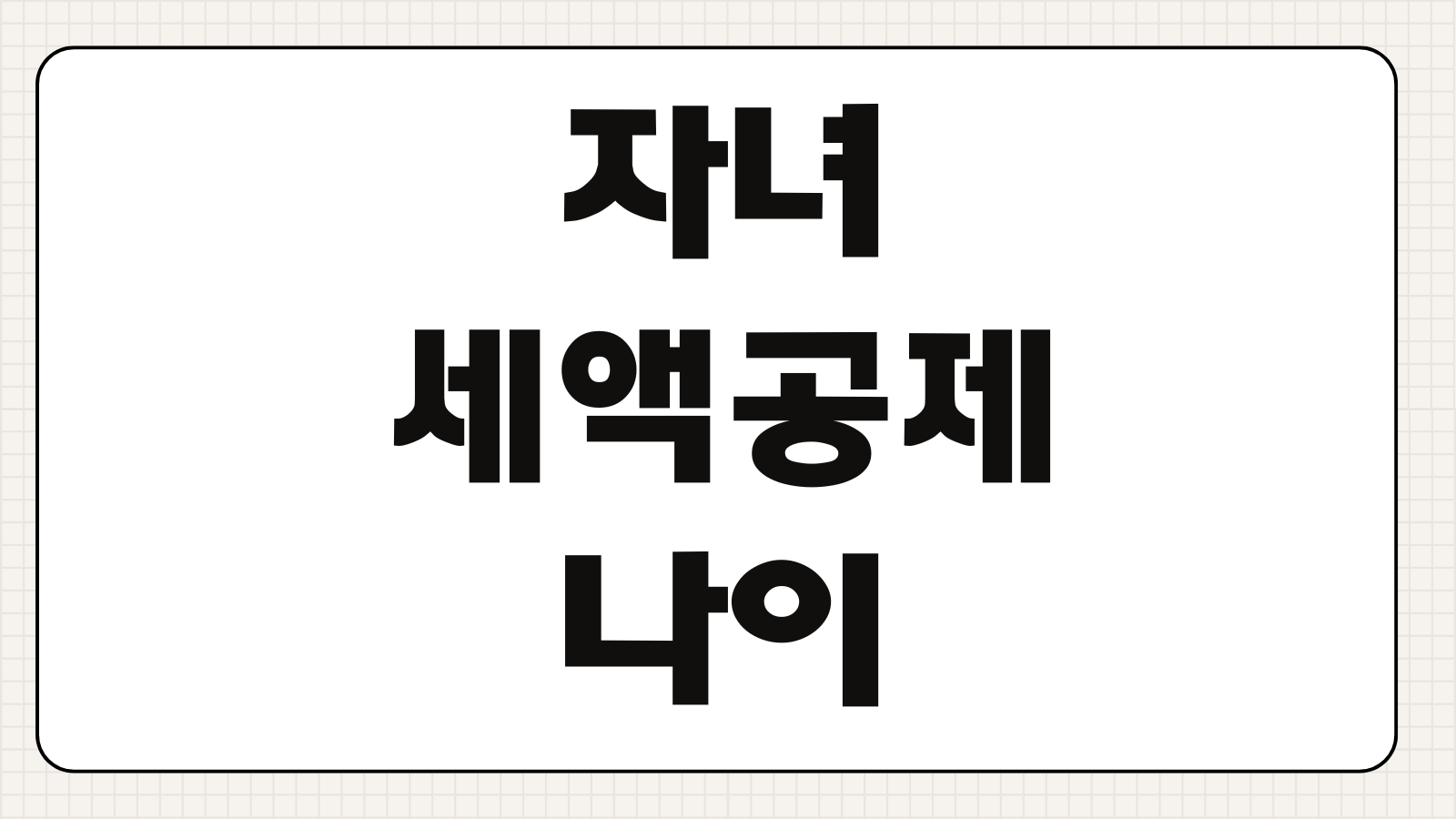 자녀 세액공제 나이 기준 만 8세부터 20세까지 적용 요건 정리