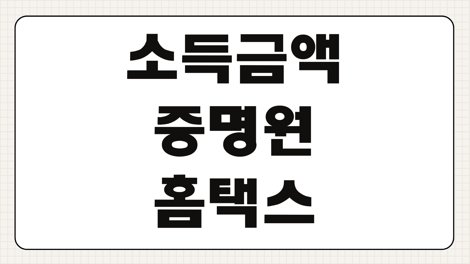 소득금액증명원 홈택스 인터넷 발급 방법 PDF 저장 모바일 출력 안내
