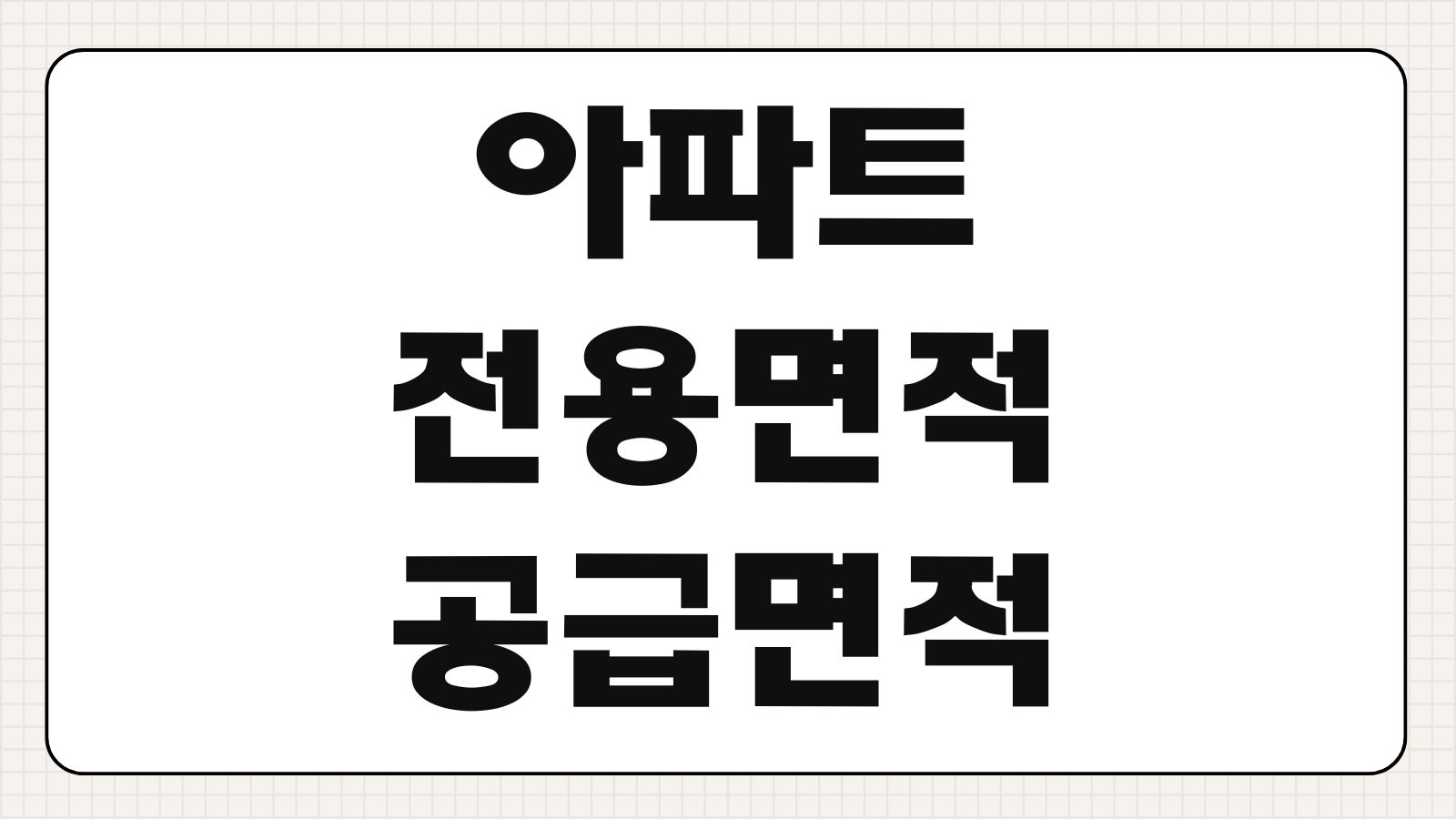 아파트 전용면적 공급면적 차이 평수 계산 방법 전용률 확인 부동산 용어 정리