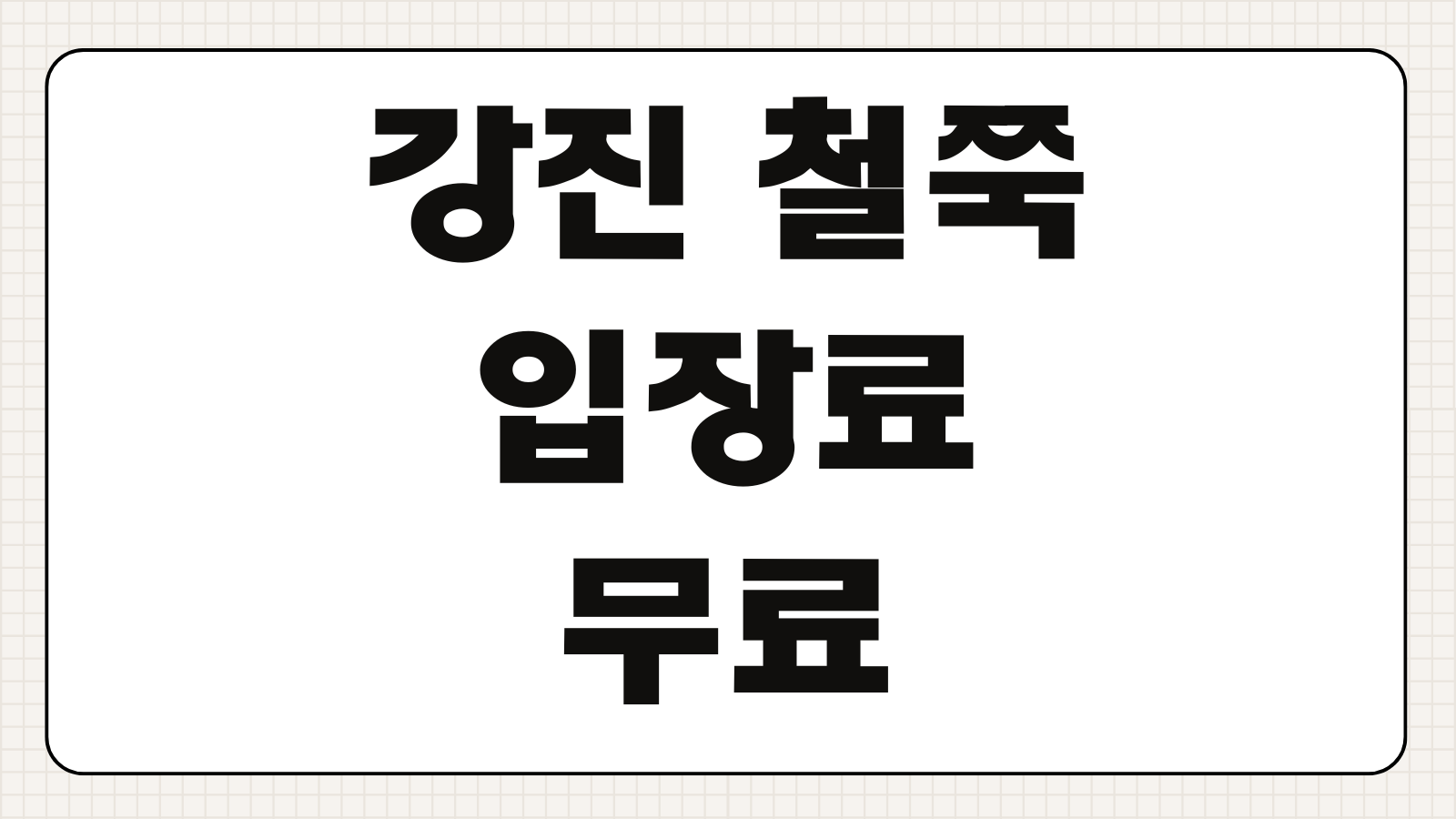 강진 철쭉 입장료 무료 남미륵사 서부해당화 여행코스 추천팁