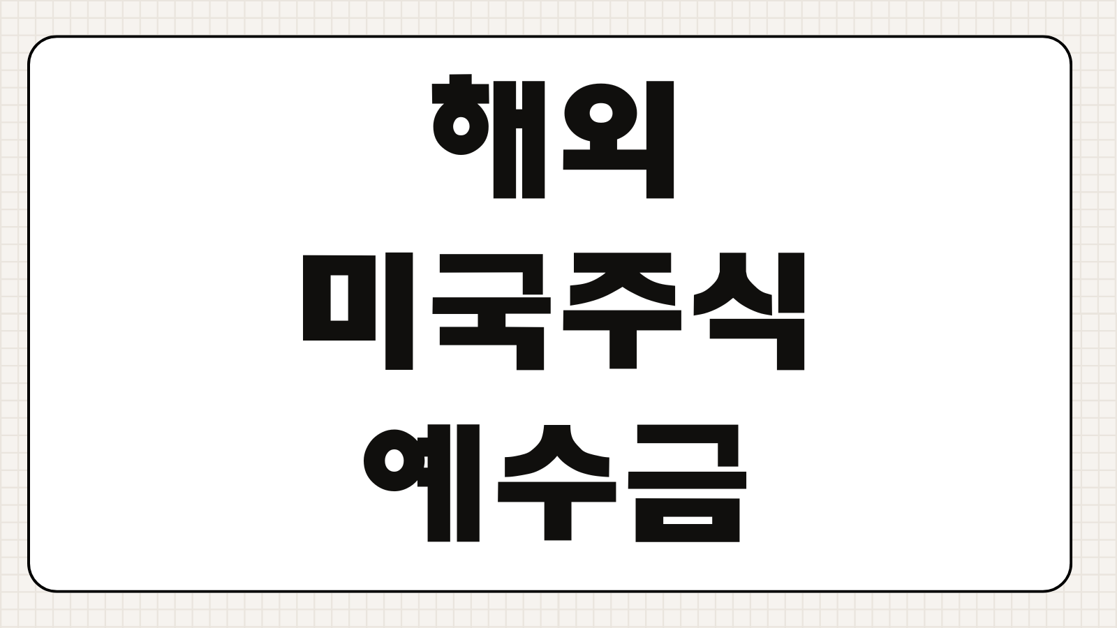 해외 미국주식 예수금 출금 방법 T+1 정산과 환전 수수료 절약 팁