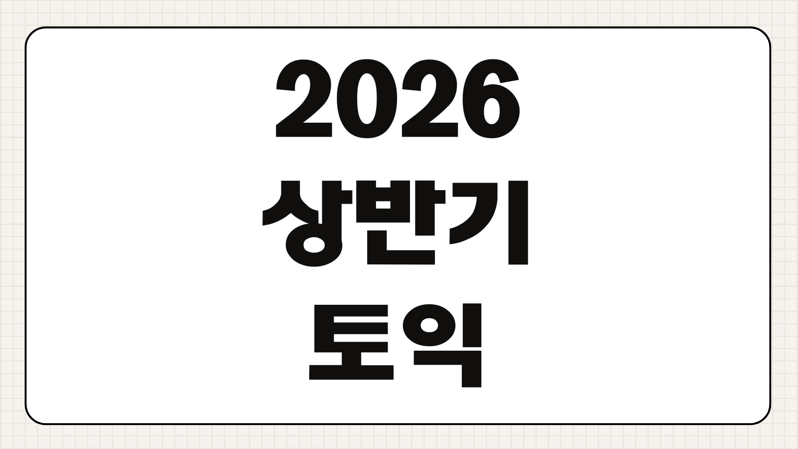 2026 상반기 토익 시험일정 1월 6월 응시료 접수 기간 시험장 준비 가이드