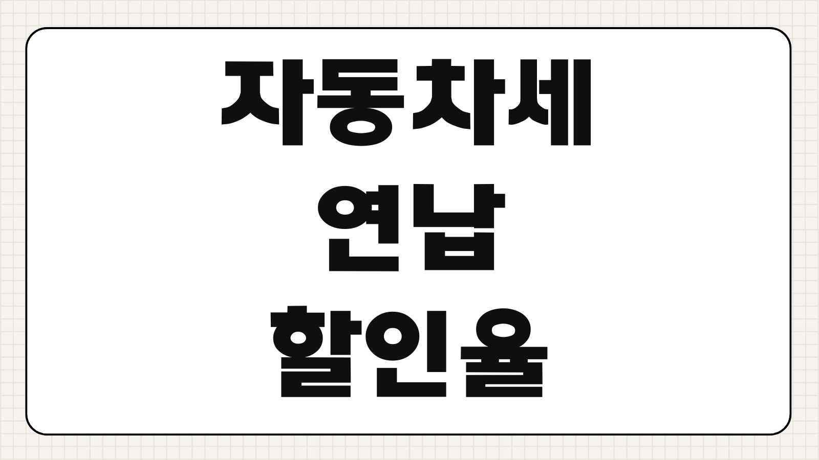 자동차세 연납 할인율 납부기간 신청 방법 카드 납부 혜택 올해 기준 정리