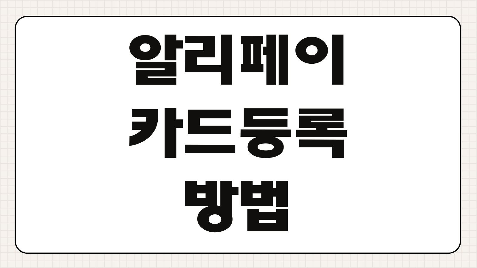 알리페이 카드등록 방법 트래블로그 결제확인 구독오류 해결요령