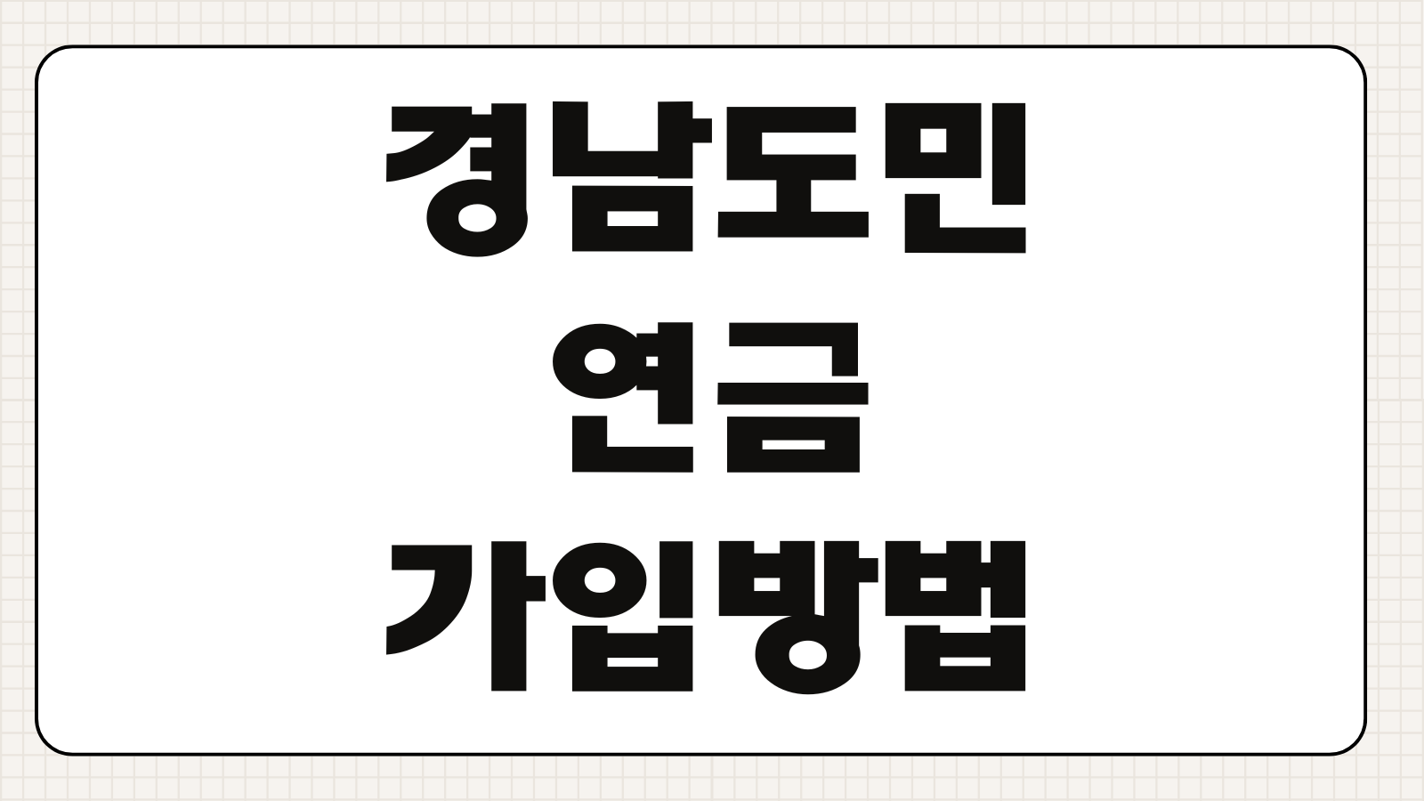 경남도민연금 가입 방법 대상 혜택 신청 절차와 월 납입액 정리