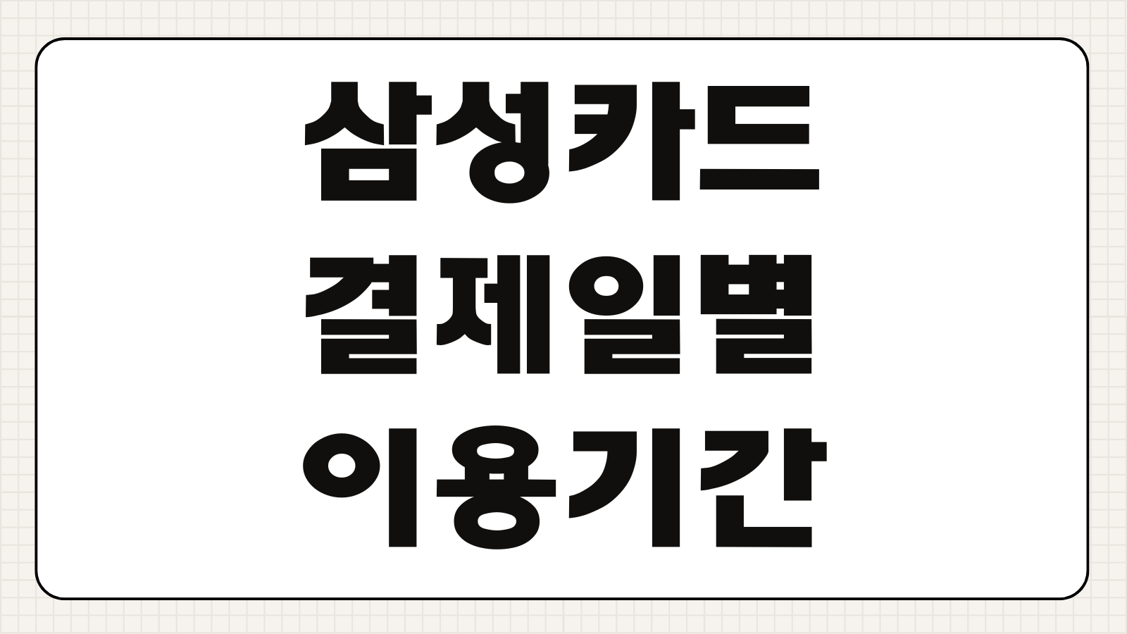 삼성카드 결제일별 이용기간 매출전표 출력 방법 청구기간 정리