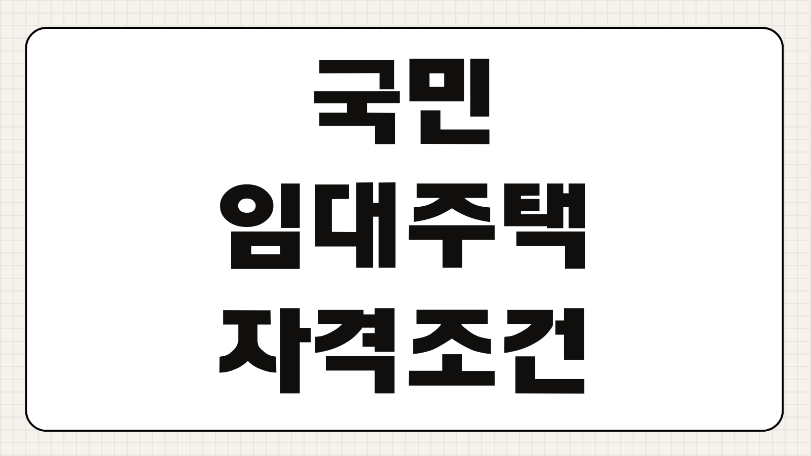 국민임대주택 자격 조건 LH 청년임대주택 차이 소득 기준 보증금 비교