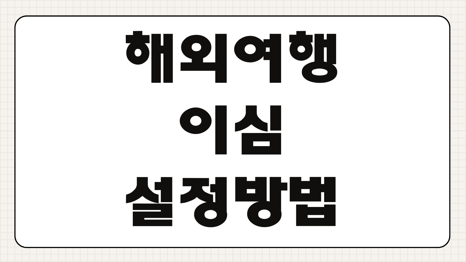 해외여행 이심 설정방법 유심 차이 용량 추천 가격 핫스팟 팁