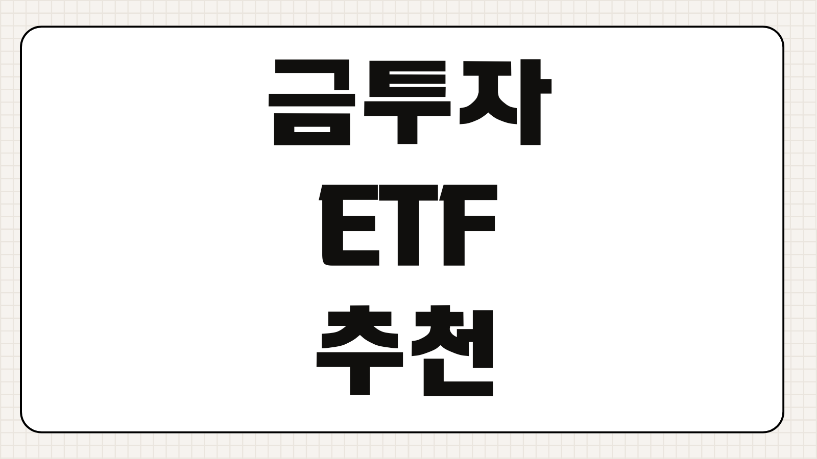 금투자 ETF 추천 종류 미국 한국 상품 비교와 투자 전략 정리