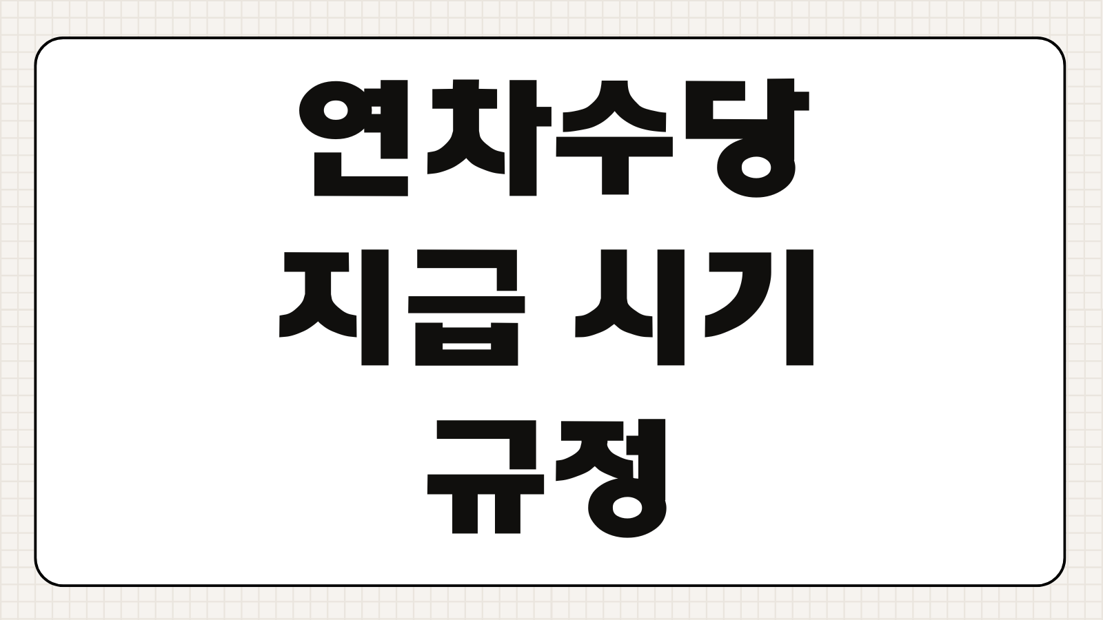 연차수당 지급 시기 규정 계산 방법 미사용 연차수당 계산기 기준 정리