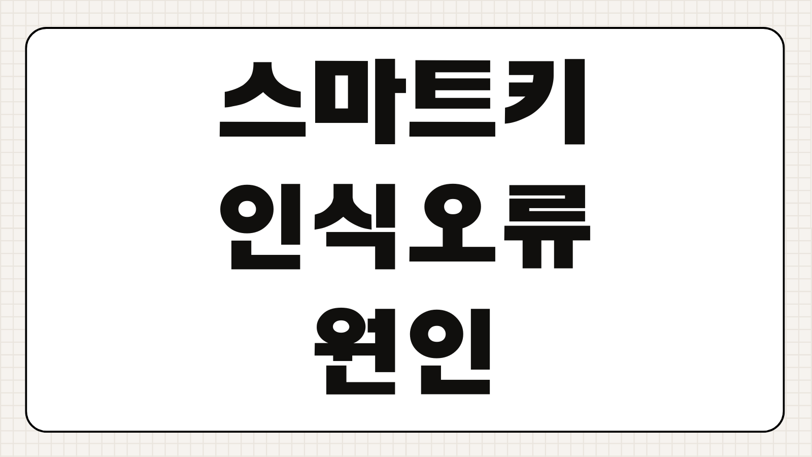 스마트키 인식 오류 원인 배터리 교체 응급시동 방법 계기판 경고문 해결법