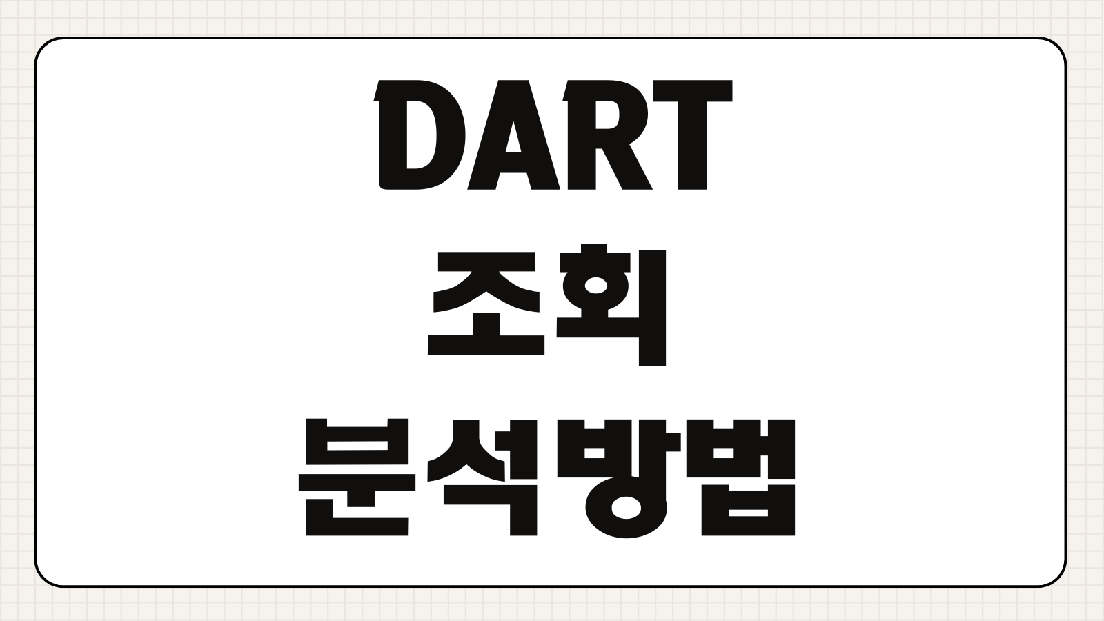 DART 조회 분석방법 국민연금 투자종목 공시 읽는법 실전포인트