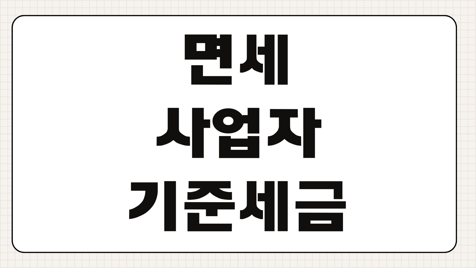 면세사업자 기준 세금계산서 발행 방법 부가세 처리 방식 핵심 정리