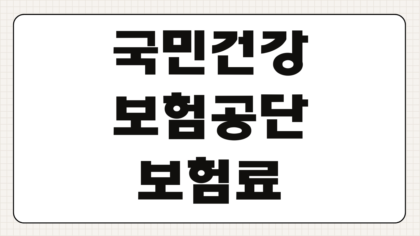국민건강보험공단 보험료 환급금 조회 방법 신청 절차 환급 대상 확인 가이드