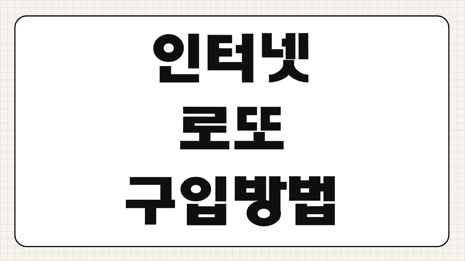 인터넷 로또 구입 방법 구매 시간 한도 당첨 세금 수령 절차 온라인 구매 가이드