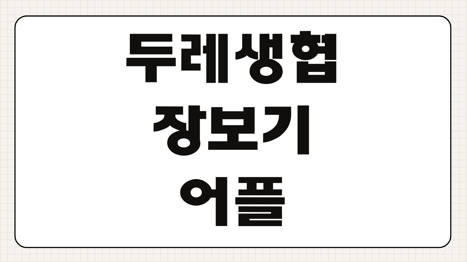 두레생협 장보기 어플 다운로드 두레몰 온라인 주문 이용꿀팁