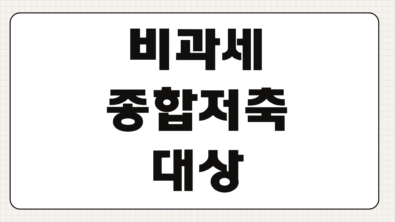 비과세종합저축 대상 한도 가입 방법과 이자 절세 포인트 정리