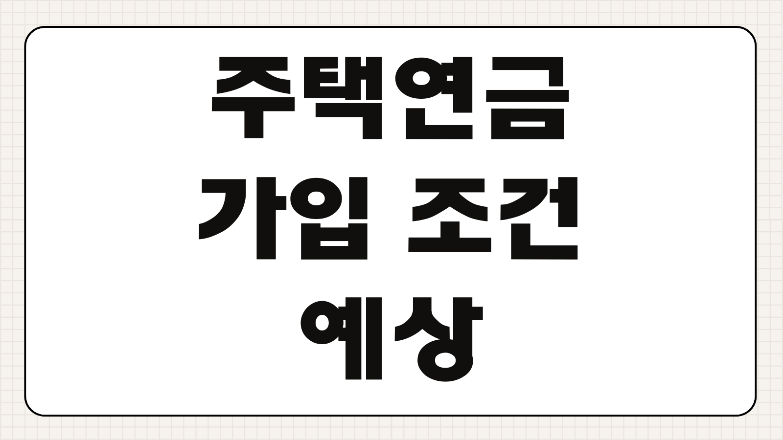주택연금 가입 조건 예상수령액 계산 방법 부부 기준 주택가격 나이 조건 정리