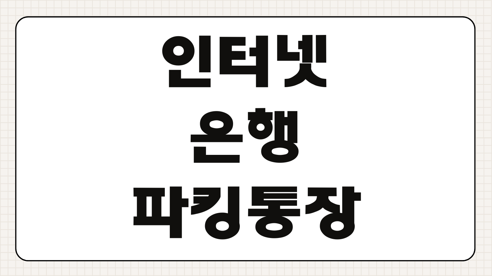 인터넷은행 파킹통장 금리 비교 카카오뱅크 케이뱅크 토스뱅크 이자 추천 순위