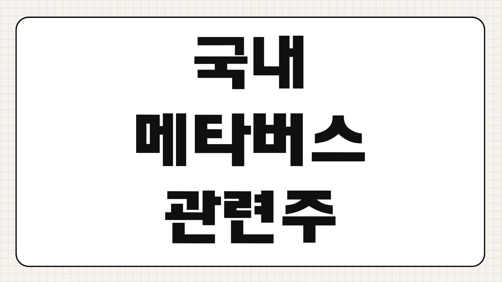 국내 메타버스 관련주 대장주 ETF 종목 흐름 투자포인트