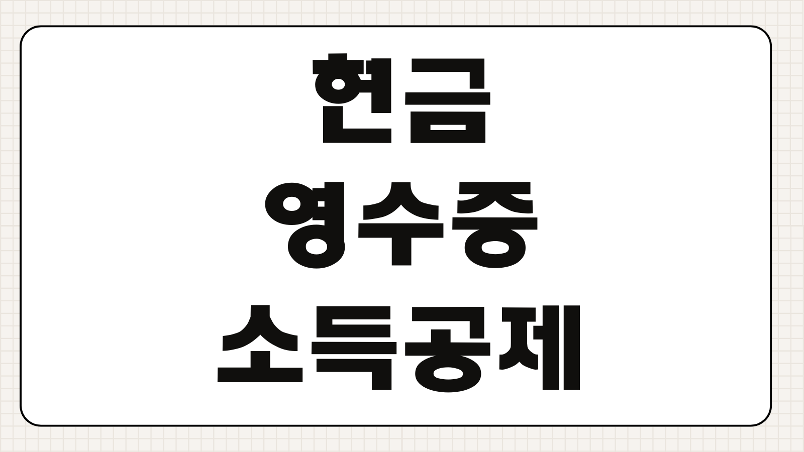 현금영수증 소득공제 한도 공제율 계산과 지출증빙 차이까지 한눈에 정리