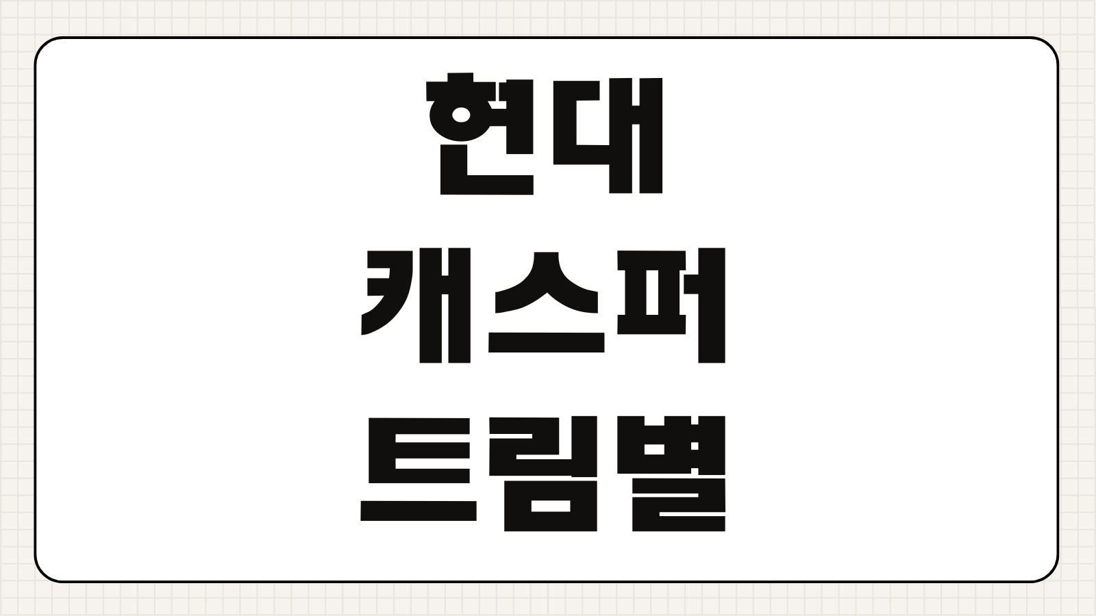 현대 캐스퍼 트림별 옵션 가격표 연비 사양 비교 터보 기본 모델 선택 가이드
