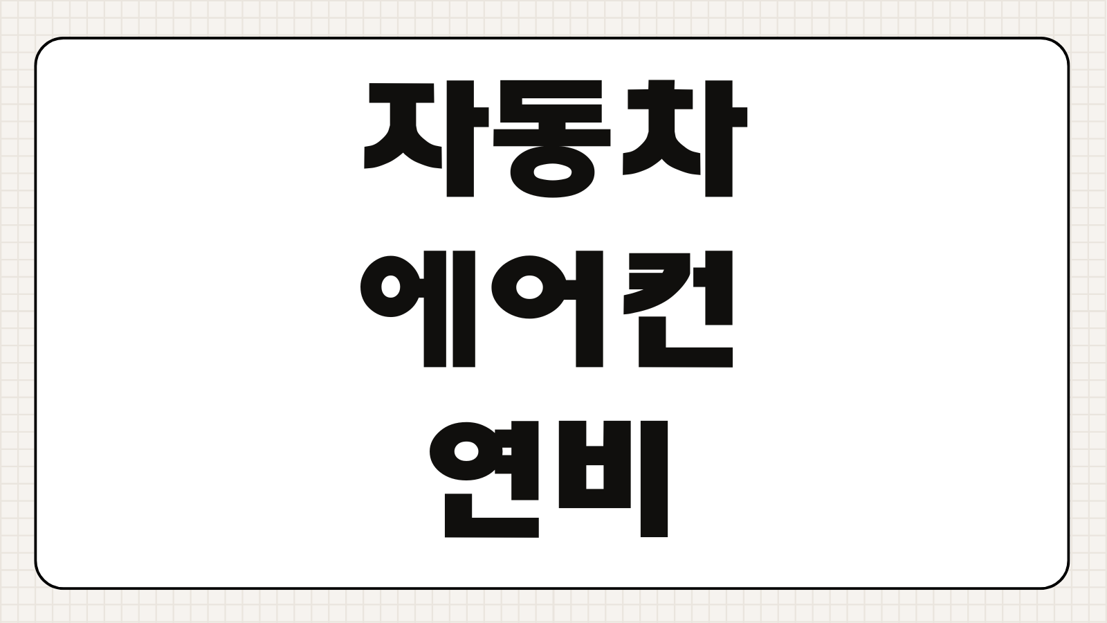 자동차 에어컨 연비 미치는 영향 여름철 적정 온도 내기 외기 사용 팁