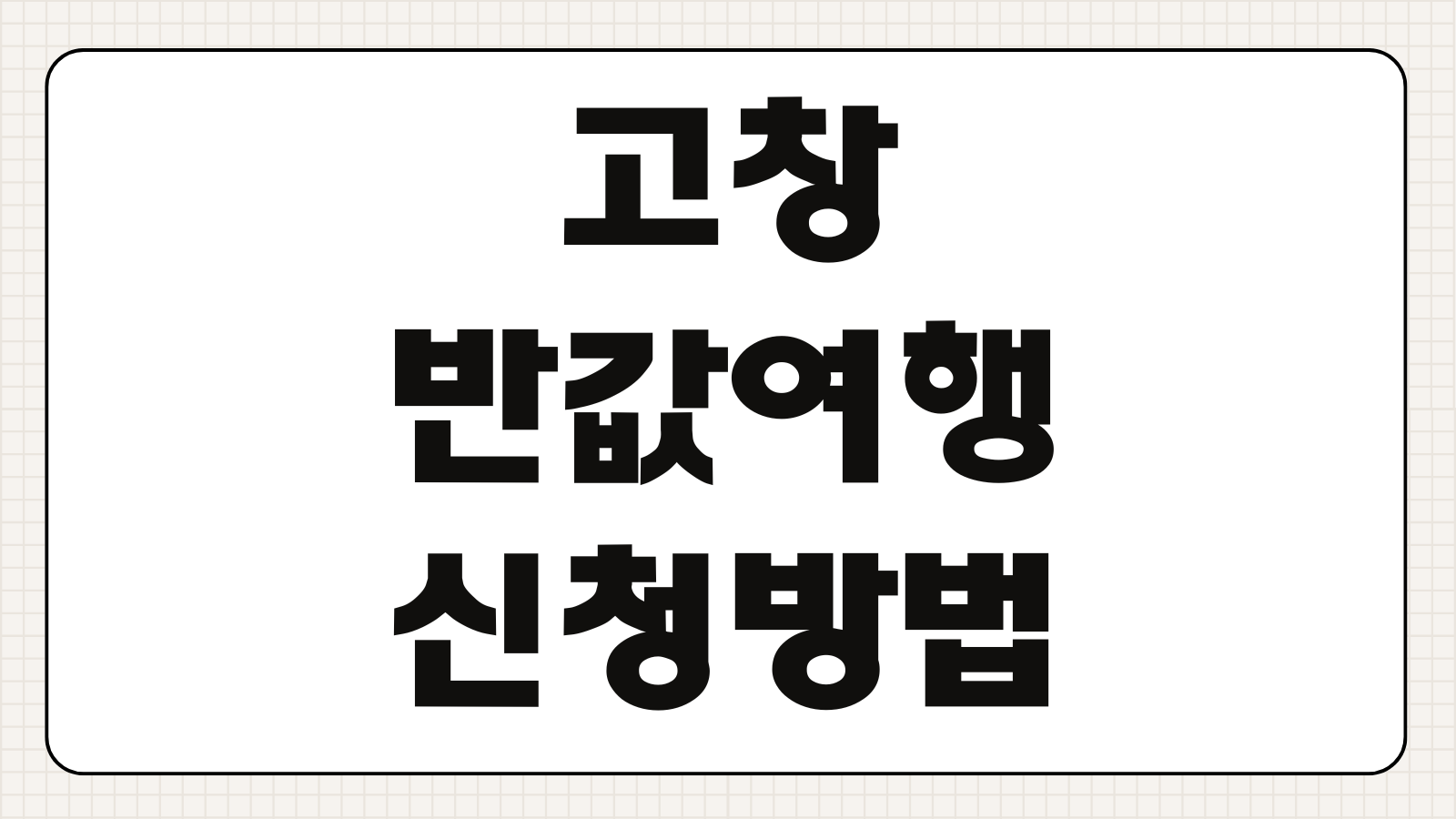 고창 반값여행 신청방법 2026 지역사랑 조건 휴가지원 혜택