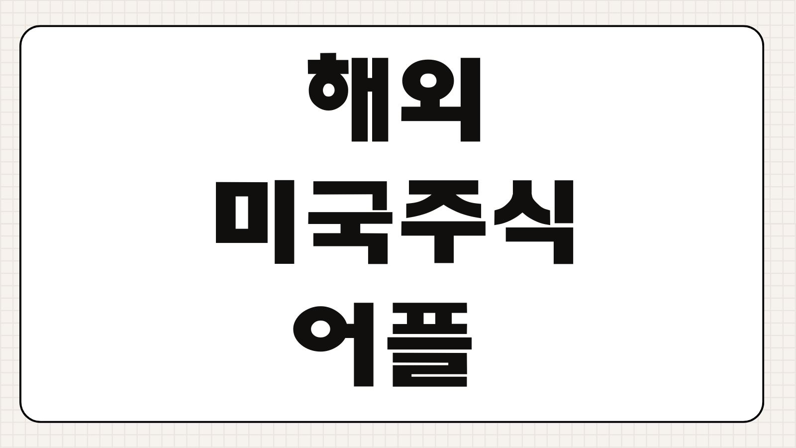 해외 미국주식 어플 추천 TOP5 수수료 환율 우대 혜택 비교 정리