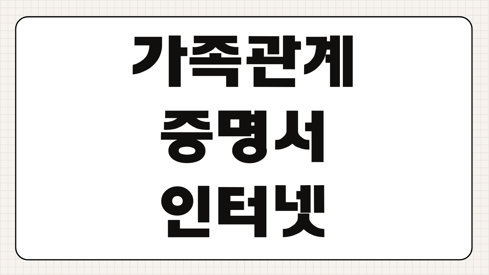 가족관계증명서 인터넷 온라인 발급 방법 수수료 상세증명서 차이 정리