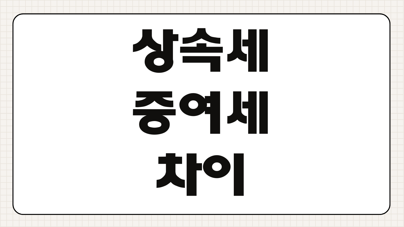 상속세 증여세 차이 세율 공제금액 신고 기준 절세 방법 가족간 이전 정리