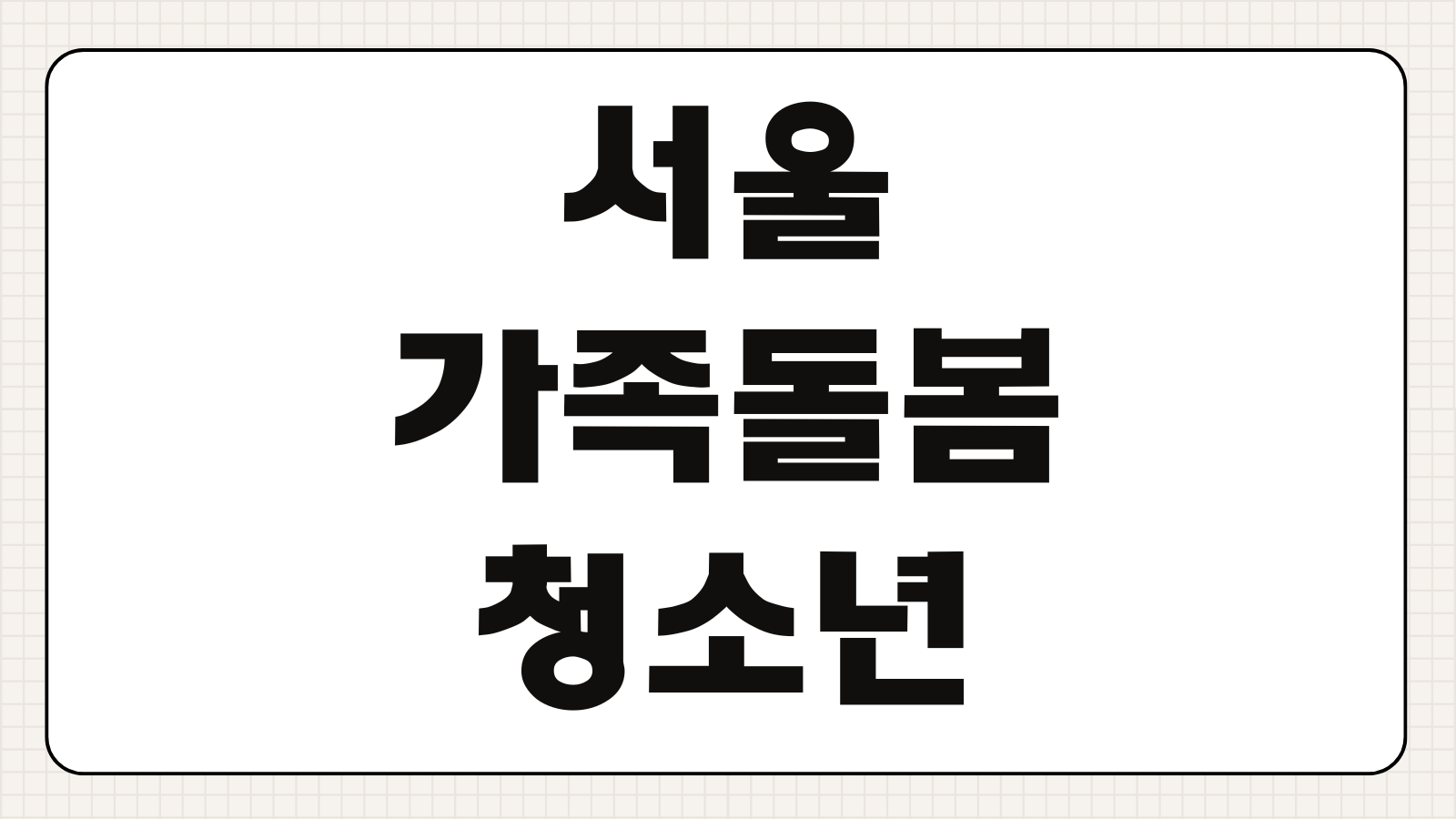서울 가족돌봄청소년 지원금 2026 월30만원 조건 혜택 기간정리